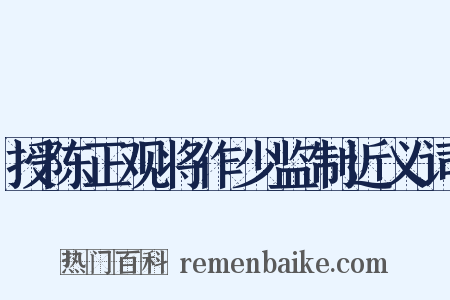 授陈正观将作少监制近义词是什么意思的图片